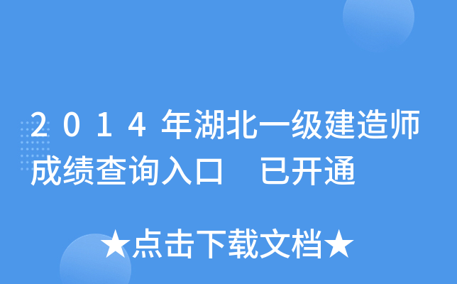 2014年湖北一级建造师成绩查询入口 已开通