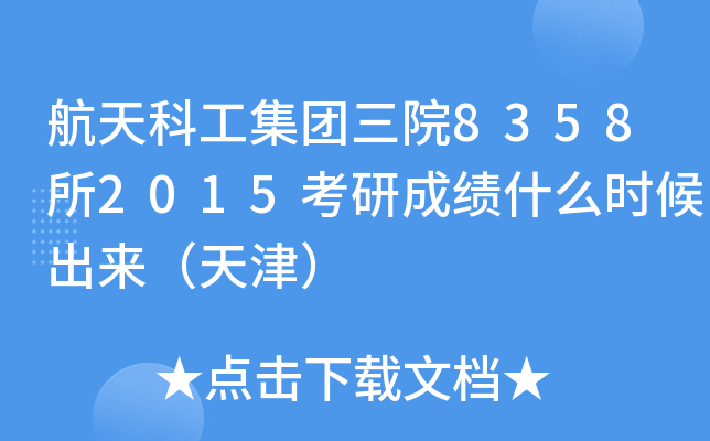 航天科工集团三院8358所2015考研成绩什么时候出来（天津）
