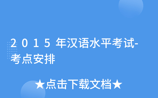 2015年汉语水平考试-考点安排