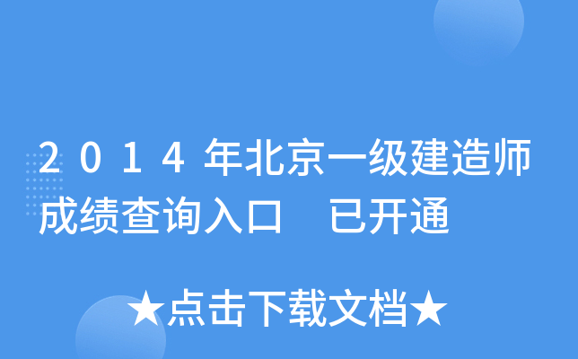 2014年北京一级建造师成绩查询入口 已开通