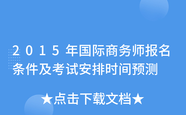 2015年国际商务师报名条件及考试安排时间预测