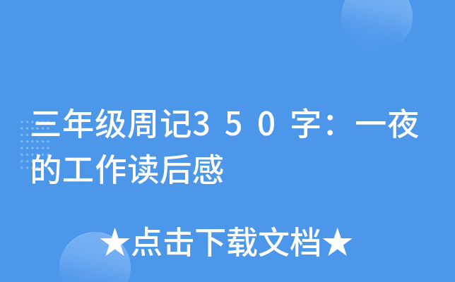 三年级周记350字：一夜的工作读后感