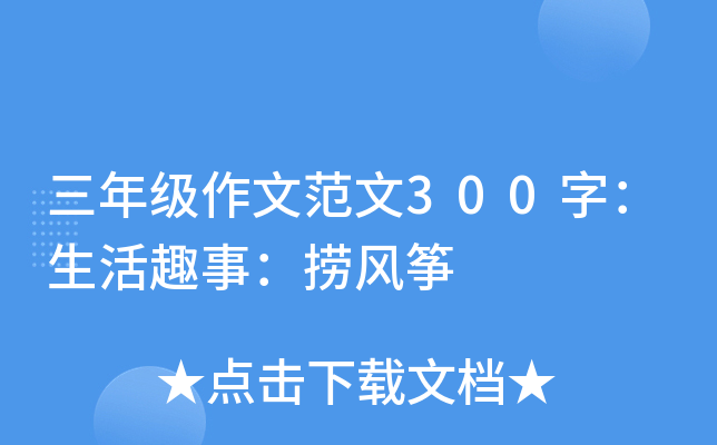三年级作文范文300字：生活趣事：捞风筝