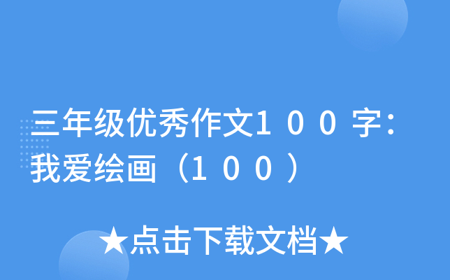 三年级优秀作文100字：我爱绘画（100）