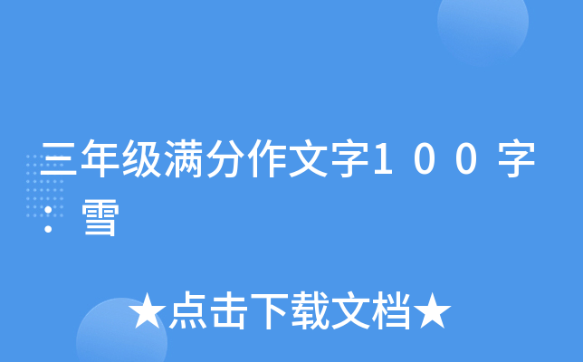 三年级满分作文字100字：雪
