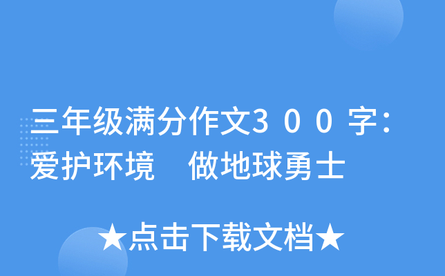 三年级满分作文300字：爱护环境 做地球勇士