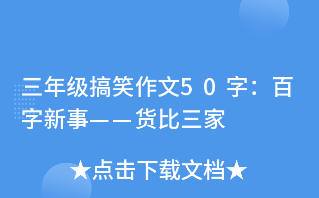 三年级搞笑作文50字：百字新事——货比三家