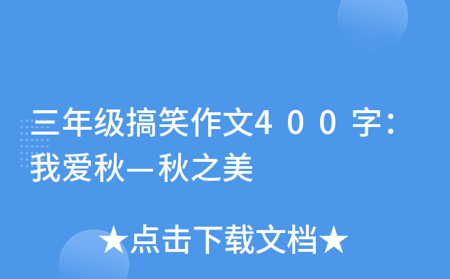 三年级搞笑作文400字：我爱秋—秋之美