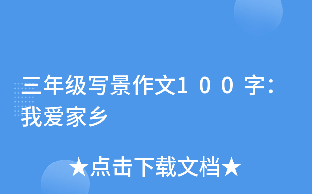 三年级写景作文100字：我爱家乡