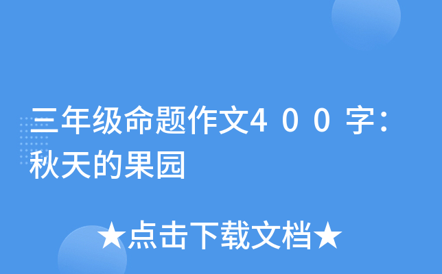 三年级命题作文400字：秋天的果园
