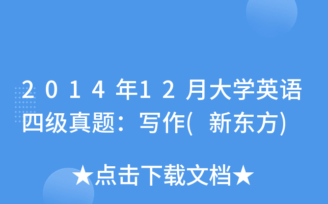 2014年12月大开云kaiyun(中国)英语四级真题：写作(新东方)