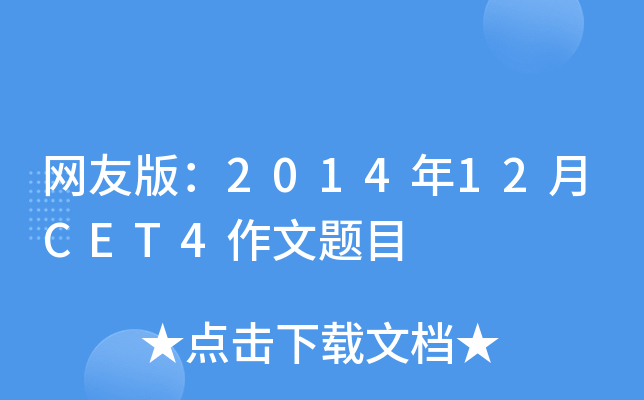 网友版：2014年12月CET4作文题目