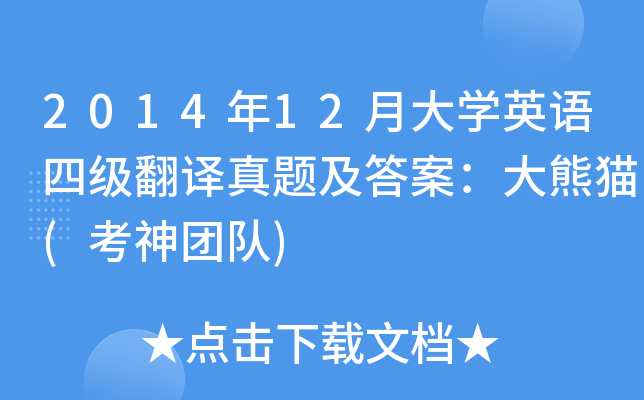 2014年12月大开云kaiyun(中国)英语四级翻译真题及答案：大熊猫(考神团队)