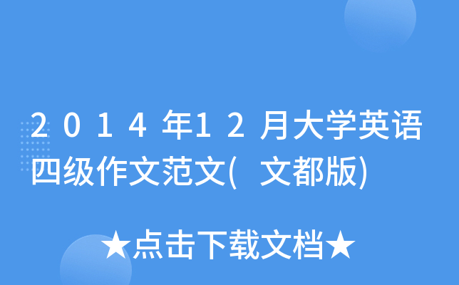 2014年12月大开云kaiyun(中国)英语四级作文范文(文都版)