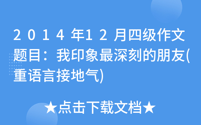2014年12月四级作文题目：我印象最深刻的朋友(重语言接地气)