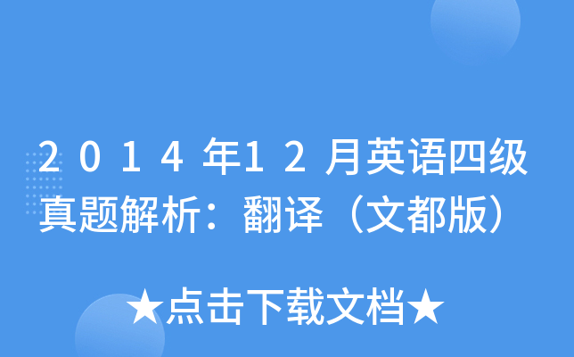 2014年12月英语四级真题解析：翻译（文都版）