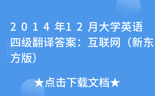 2014年12月大开云kaiyun(中国)英语四级翻译答案：互联网（新东方版）