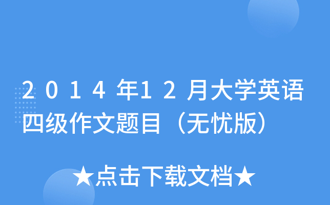 2014年12月大开云kaiyun(中国)英语四级作文题目（无忧版）