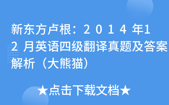 新东方卢根：2014年12月英语四级翻译真题及答案解析（大熊猫）