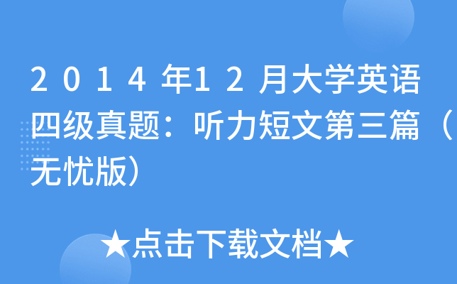 201412´W(xu)ӢZ(y)ļ(j)} (tng)ĵƪo(w)n(yu)棩