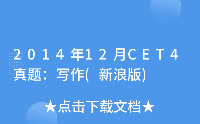 2014年12月CET4真题：写作(新浪版)