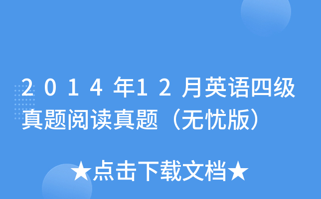 2014年12月英语四级真题阅读真题（无忧版）