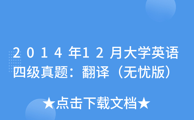2014年12月大开云kaiyun(中国)英语四级真题：翻译（无忧版）