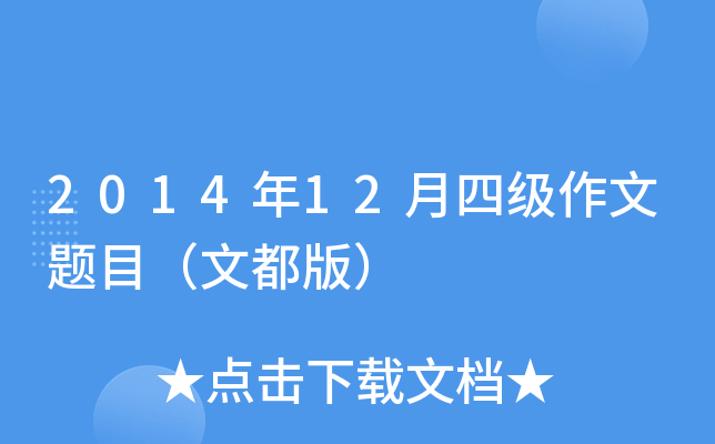 2014年12月四级作文题目（文都版）