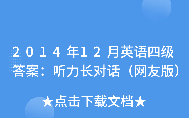 2014年12月英语四级答案：听力长对话（网友版）