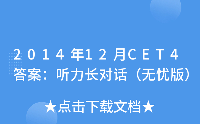 2014年12月CET4答案：听力长对话（无忧版）