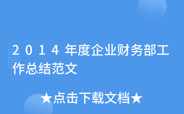 2014年度企业财务部工作总结范文