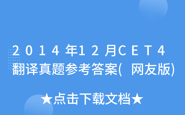 2014年12月CET4翻译真题参考答案(网友版)