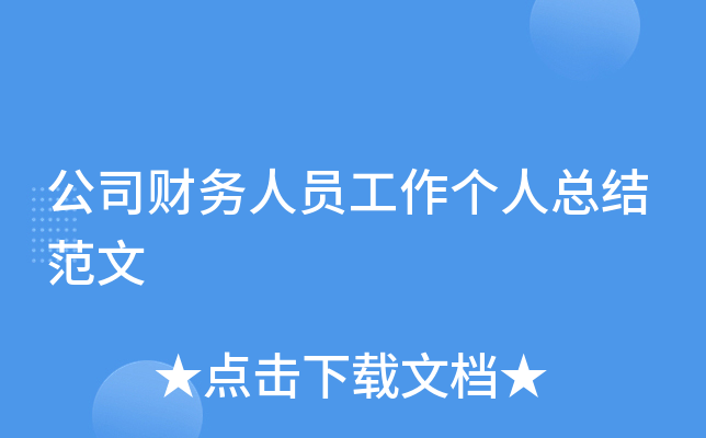 公司财务人员工作个人总结范文