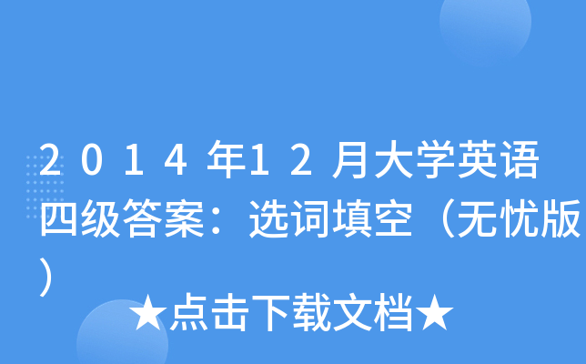 2014年12月大开云kaiyun(中国)英语四级答案：选词填空（无忧版）