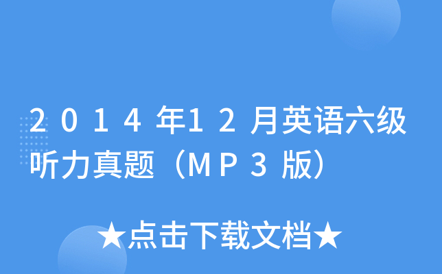 2014年12月英语六级听力真题（MP3版）