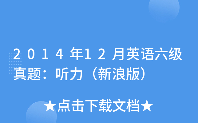 2014年12月英语六级真题：听力（新浪版）
