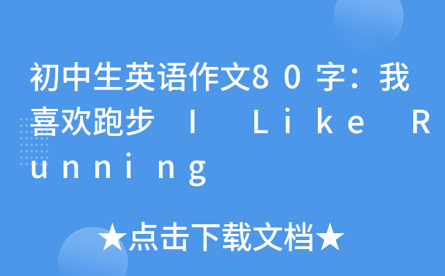 初中生英语作文80字：我喜欢跑步 I Like Running