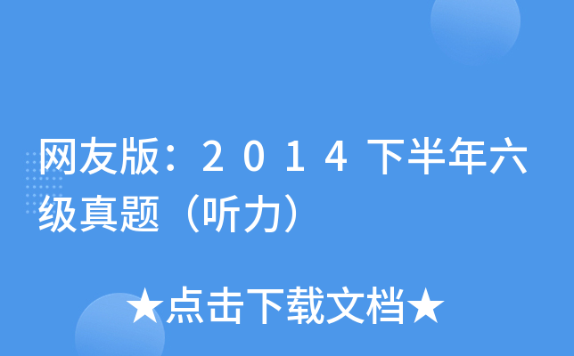 网友版：2014下半年六级真题（听力）