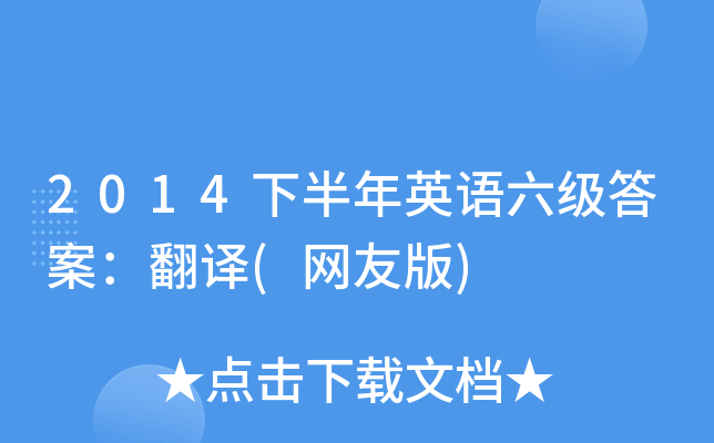 2014下半年英语六级答案：翻译(网友版)