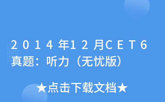 2014年12月CET6真题：听力（无忧版）