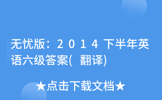 无忧版：2014下半年英语六级答案(翻译)