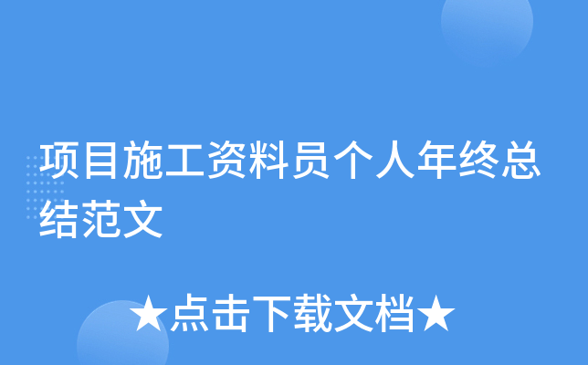 项目施工资料员个人年终总结范文