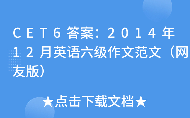 CET6答案：2014年12月英语六级作文范文（网友版）