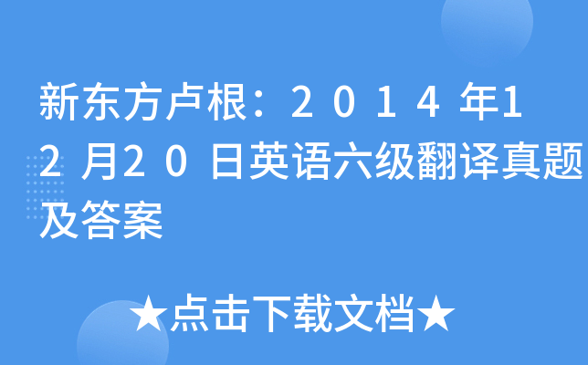新东方卢根：2014年12月20日英语六级翻译真题及答案