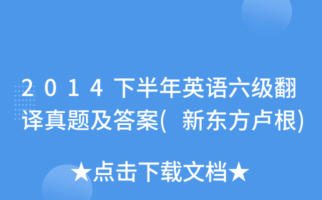 2014下半年英语六级翻译真题及答案(新东方卢根)