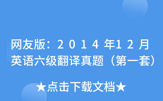 网友版：2014年12月英语六级翻译真题（第一套）
