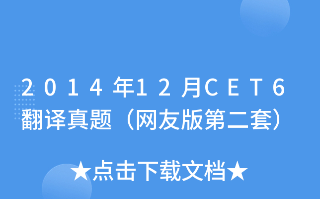 2014年12月CET6翻译真题（网友版第二套）