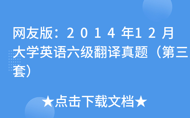 网友版：2014年12月大开云kaiyun(中国)英语六级翻译真题（第三套）