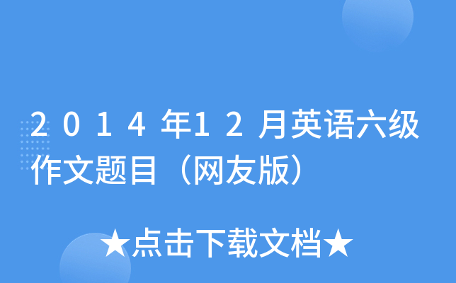 2014年12月英语六级作文题目（网友版）