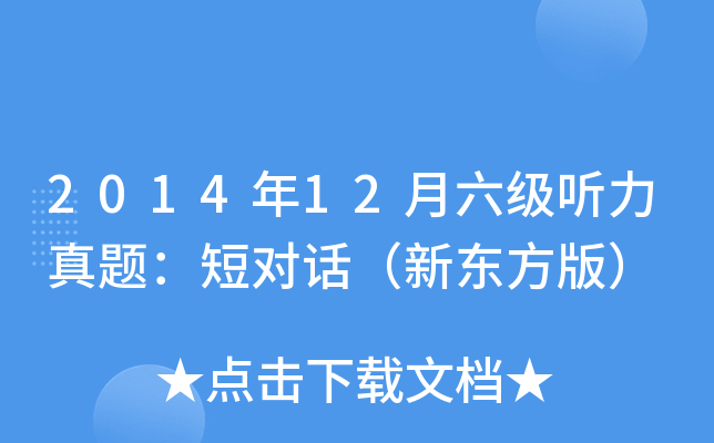 2014年12月六级听力真题：短对话（新东方版）